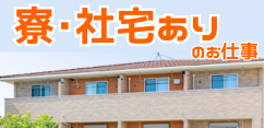 https://www.careerroad.co.jp/寮・社宅